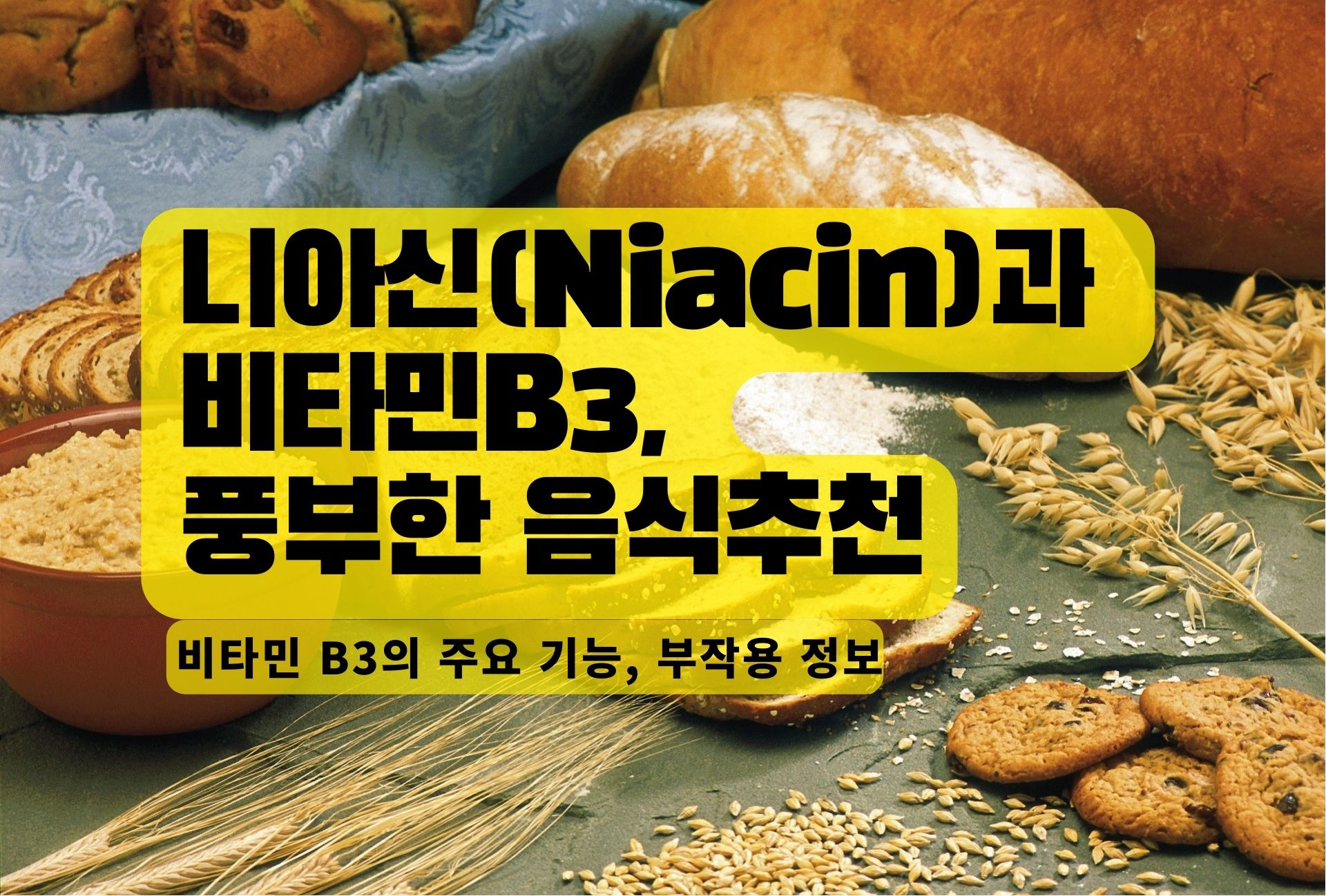 Read more about the article 니아신(Niacin)과 비타민B3, 그리고 풍부한 음식추천
