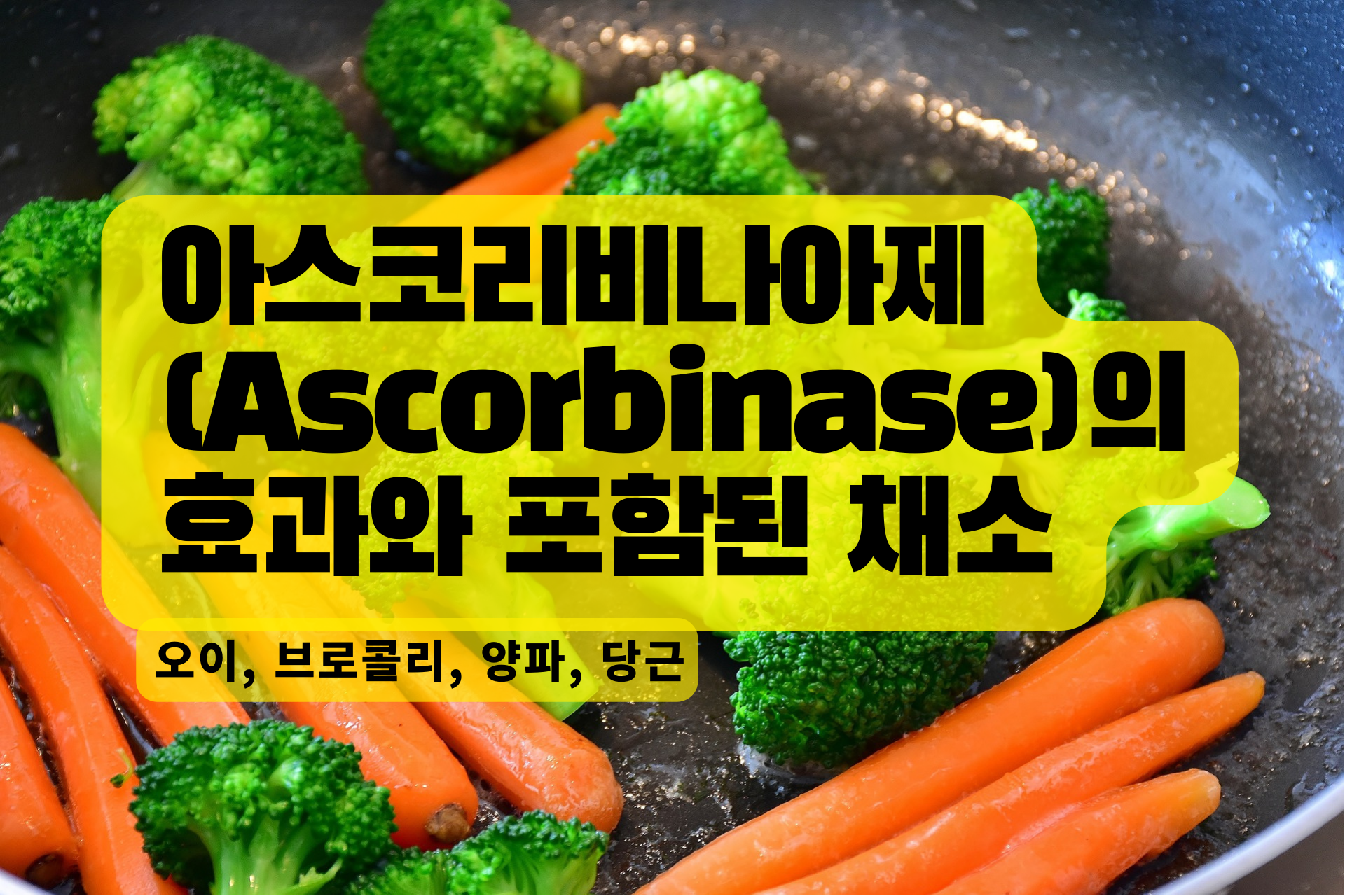 You are currently viewing 아스코리비나아제(Ascorbinase)의 효과와 포함된 채소
