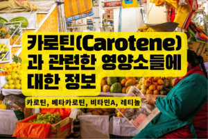 Read more about the article 카로틴(Carotene)과 관련한 영양소들에 대한 정보
