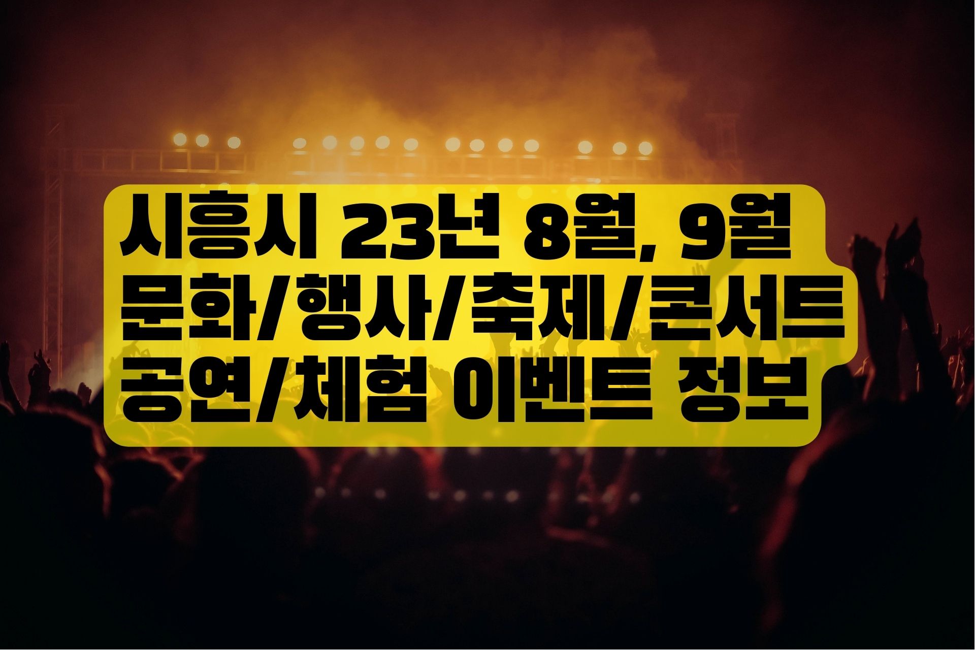 You are currently viewing 시흥시 23년 8월, 9월 문화/행사/축제/콘서트/공연/체험 이벤트 정보