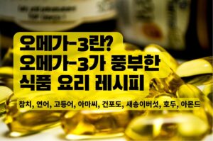Read more about the article 오메가-3(Omega-3)란? 오메가-3가 풍부한 식품 요리 레시피