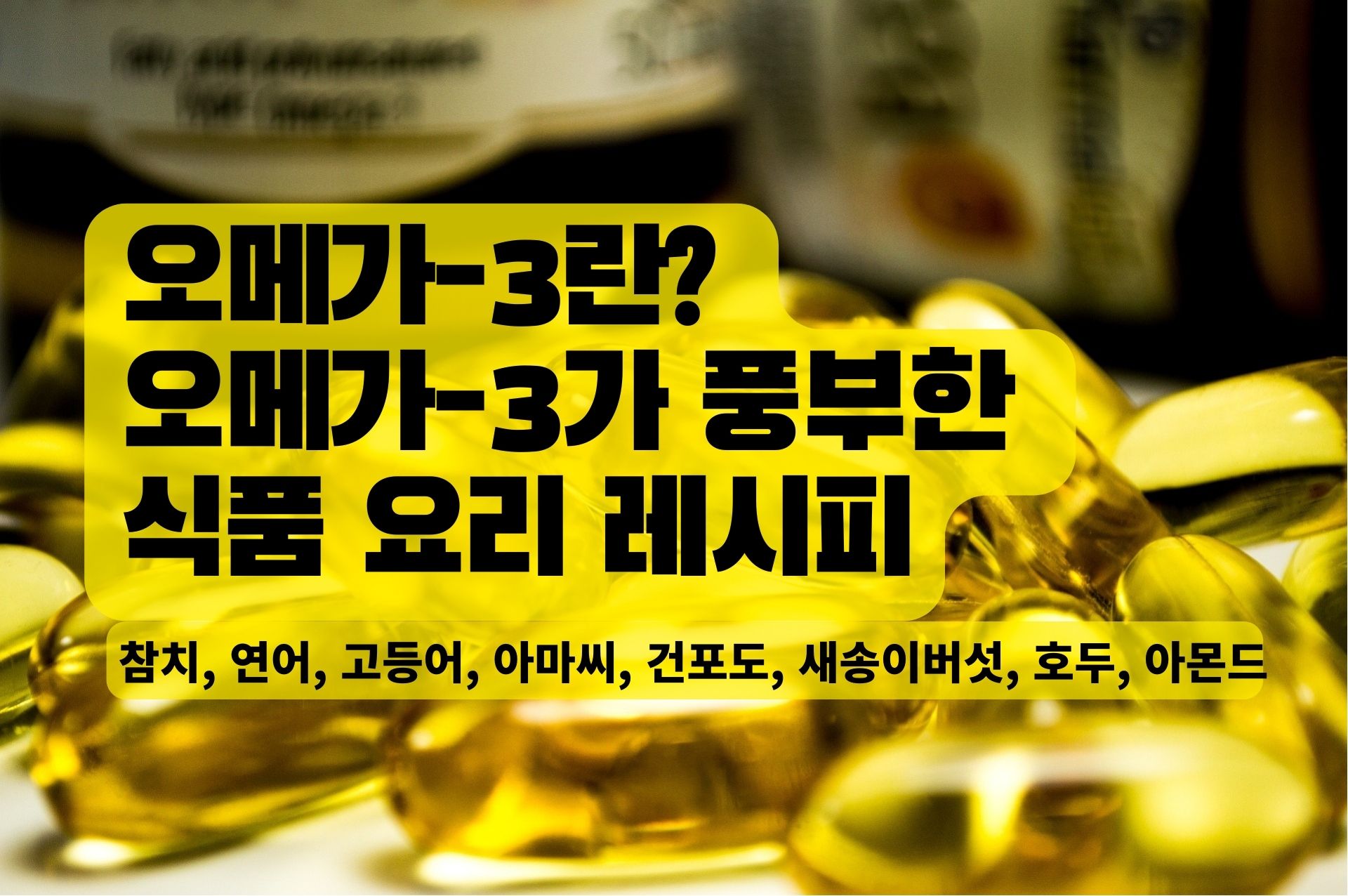 You are currently viewing 오메가-3(Omega-3)란? 오메가-3가 풍부한 식품 요리 레시피