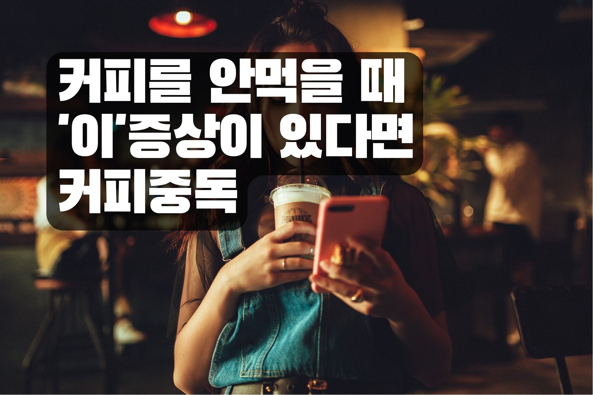 Read more about the article 커피를 안먹을 때 ‘이’증상이 있다면 커피중독