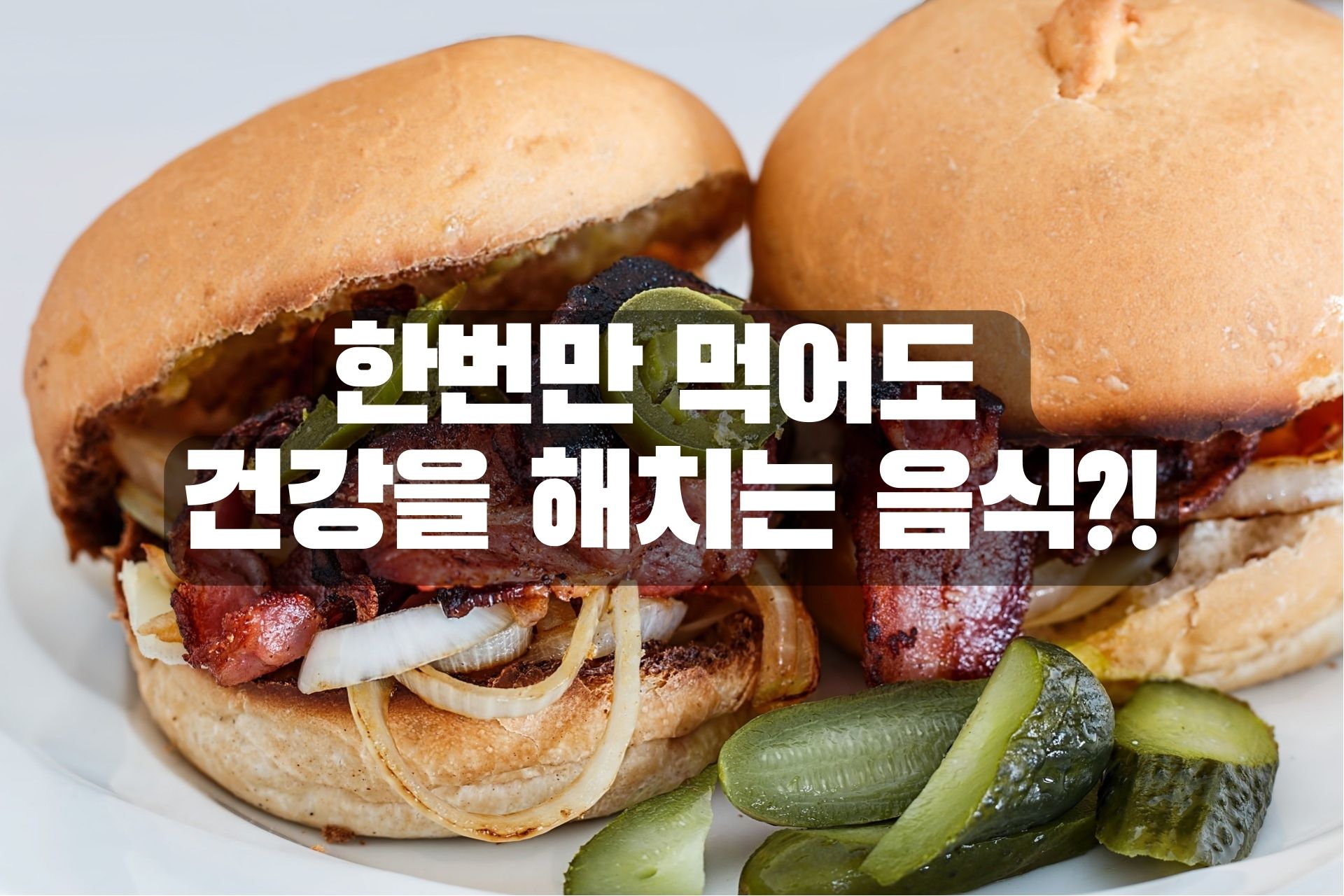 Read more about the article 한번만 먹어도 건강을 해치는 음식 8가지?!