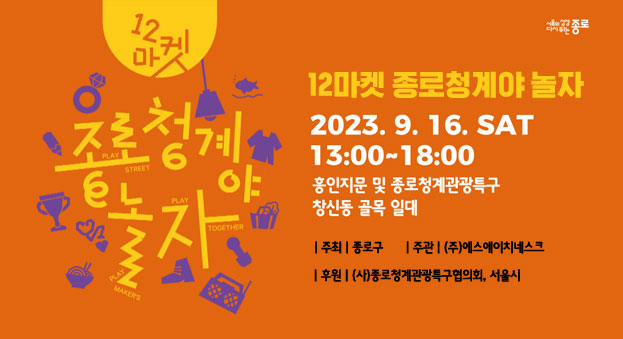 Read more about the article 2023 종로청계야 놀자 (09/16)