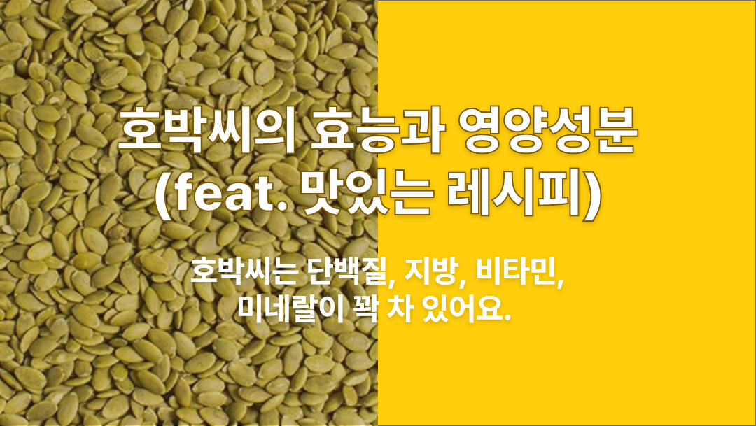 You are currently viewing 호박씨의 효능과 영양성분 (feat. 맛있는 레시피)