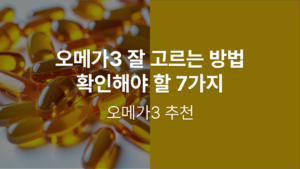 Read more about the article 오메가3(OMEGA3) 완벽 가이드: 놓치면 후회할 6가지 필수 팁과 강력 추천 제품!