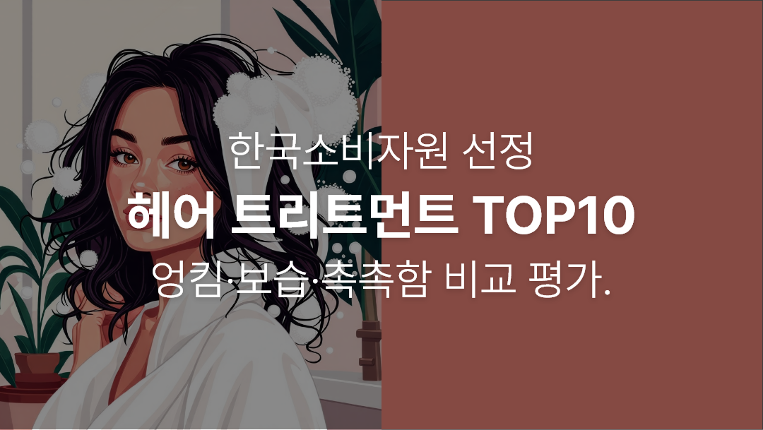 Read more about the article 헤어 트리트먼트 좋은 평가를 받은 제품 TOP10! 한국소비자원 선정,엉킴·보습·촉촉함 비교 평가.