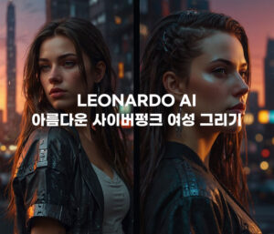 Read more about the article Leonardo AI – 아름다운 사이버펑크 여성 그리기